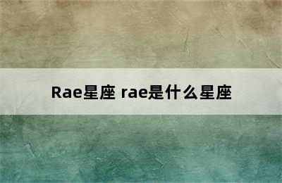 Rae星座 rae是什么星座